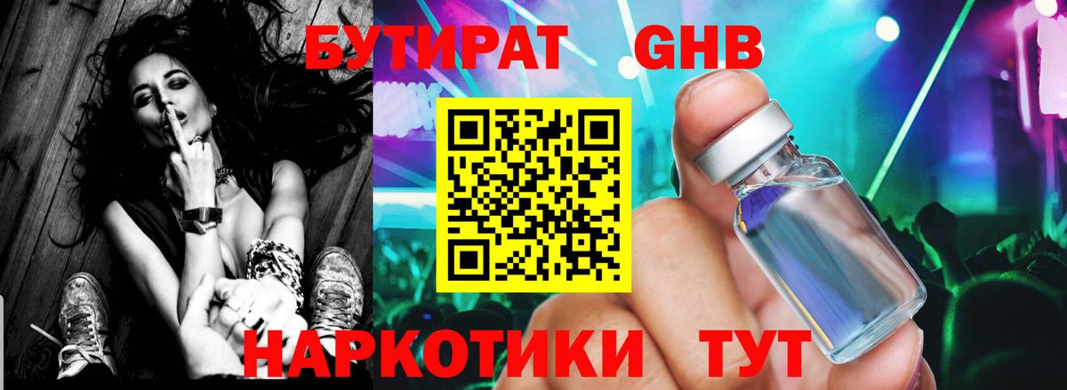 БУТИРАТ оксибутират Гусев