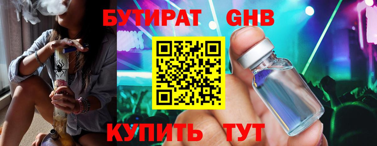 БУТИРАТ бутандиол  Вход с VPN  Гусев 
